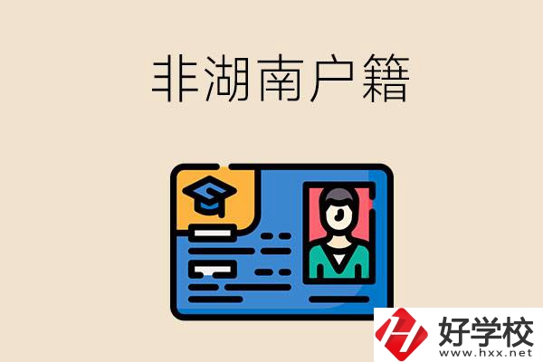 非湖南戶籍可以在湖南讀職高學校嗎？