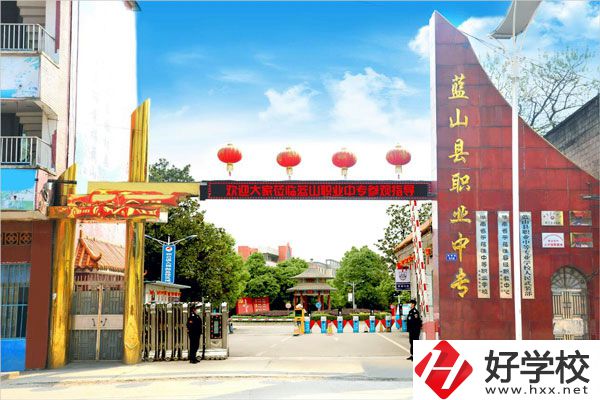 永州藍山縣職業中等專業學校怎么樣？開設了哪些專業？