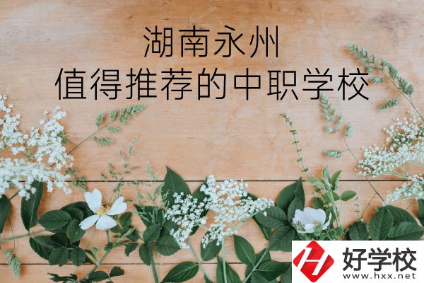 湖南永州哪些中職學校值得推薦？