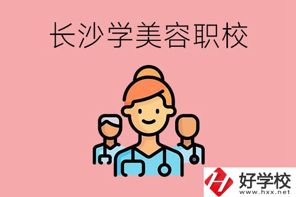 長沙有學美容類專業的職高學校嗎？這個專業好學嗎？