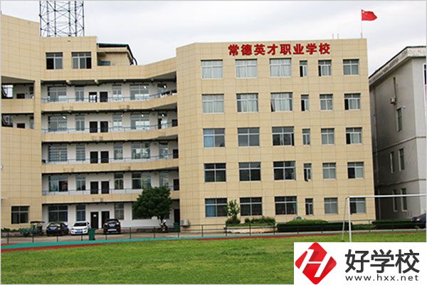 常德英才職業學校有什么專業？教學情況怎么樣？