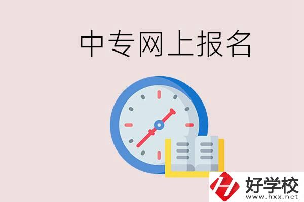 婁底有什么中專？網上可以報名中專嗎？