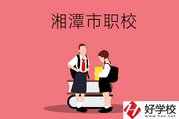 湘潭市的初中畢業生報考什么職校比較好？
