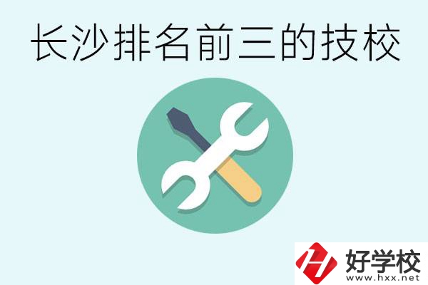 長沙技校排名前三是哪些？開設了哪些專業？