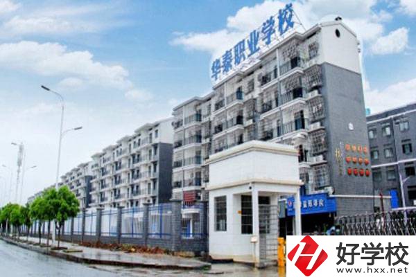 衡陽市華泰學校開設了哪些專業？辦學特色有哪些？