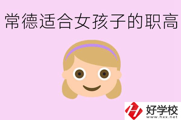 職高有哪些專業適合女生？常德適合女生的職高有哪些？