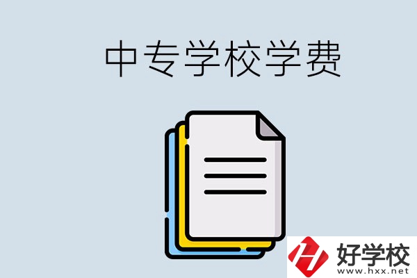 永州的中專要不要學費？具體是多少？