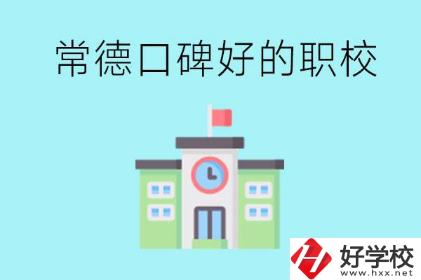 常德有哪些職?？诒?？提供就業保障嗎？
