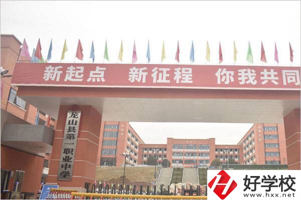 龍山縣第一職業中學大門