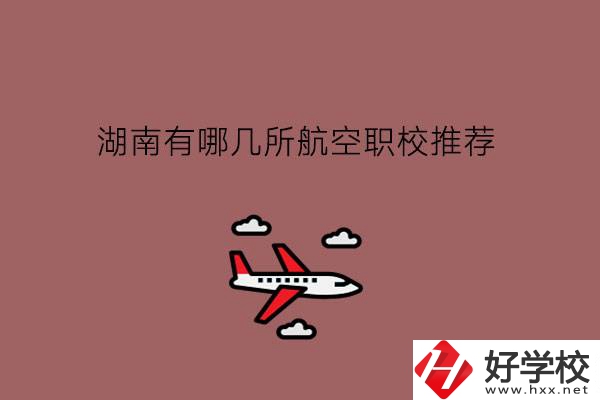 湖南有哪幾所航空職校推薦?學航空就業怎么樣?