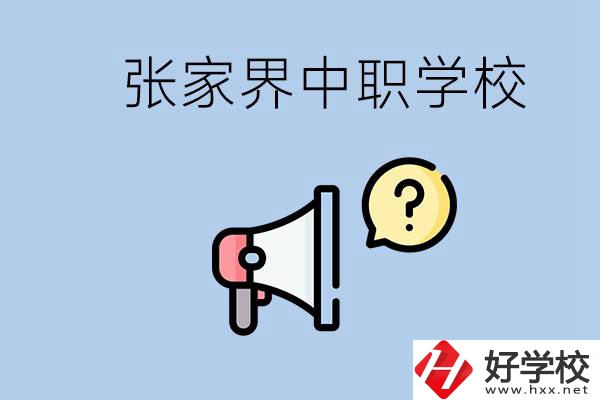 張家界有幾所中職？讀中職學校有沒有前途？