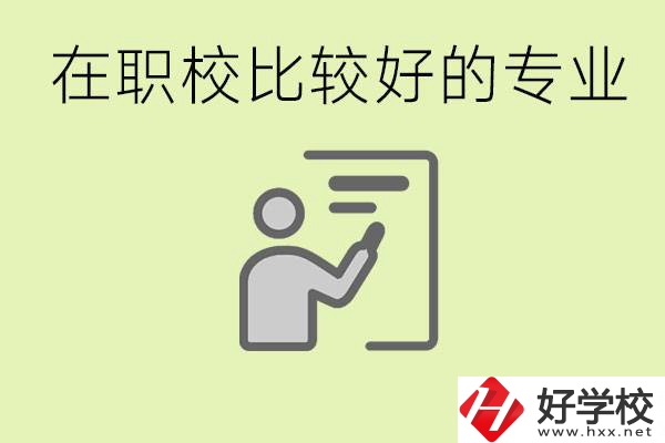職校選擇什么專業好？衡陽有哪些學校開設了這些專業？