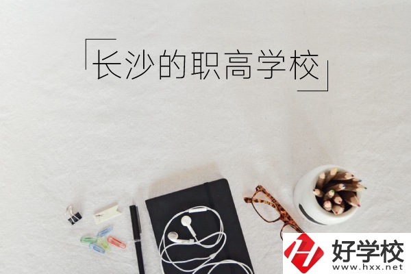 長沙有哪些職高學校你知道嗎 ？