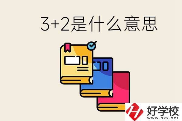 初升高3+2是什么意思？岳陽有3+2學校嗎？