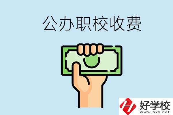 湘潭公辦職校怎么收費？貴不貴？