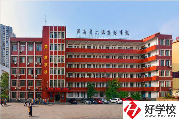 湖南省工業貿易學校第一教學樓