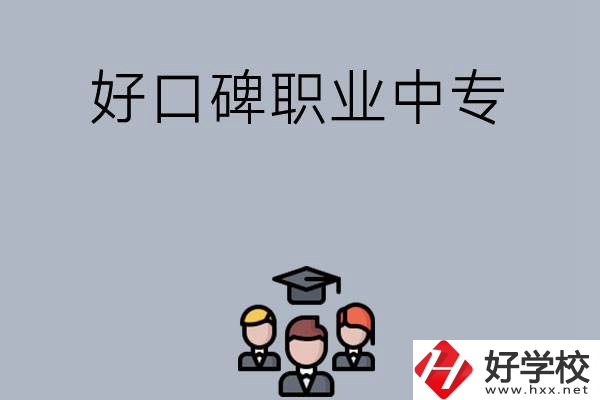 長沙口碑比較好的職業中專有哪些？