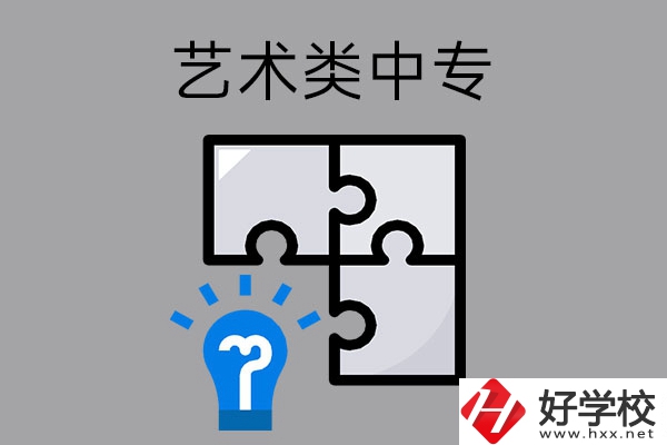 想在湖南讀藝術類中專學校，有哪些好的學?？梢赃x擇？