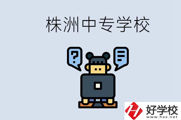 株洲中專有哪些？初三考不上高中怎么辦？