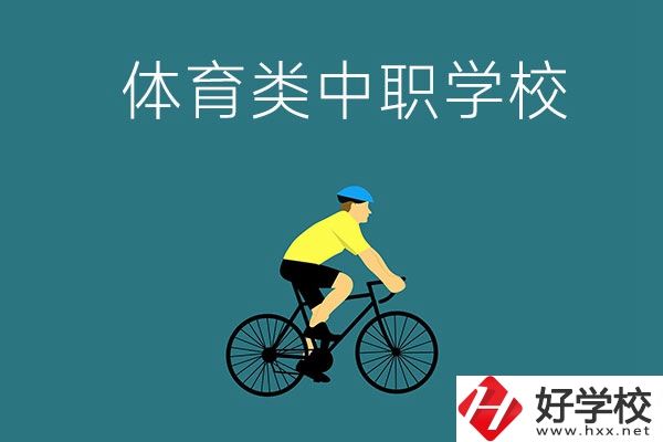 湖南有哪些好的體育類的中職學校？首先推薦這幾所！