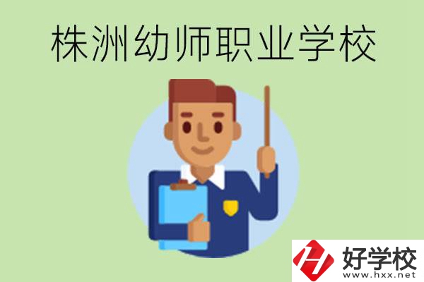 株洲較好的幼師職業學校有哪些？專業要學些什么？