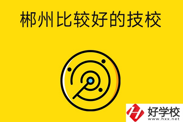 郴州有什么比較好的技校？特色專業是什么？