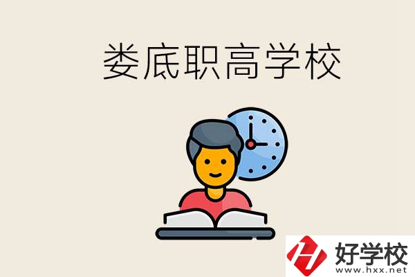 婁底職高有哪些好學校？讀職高有沒有用？