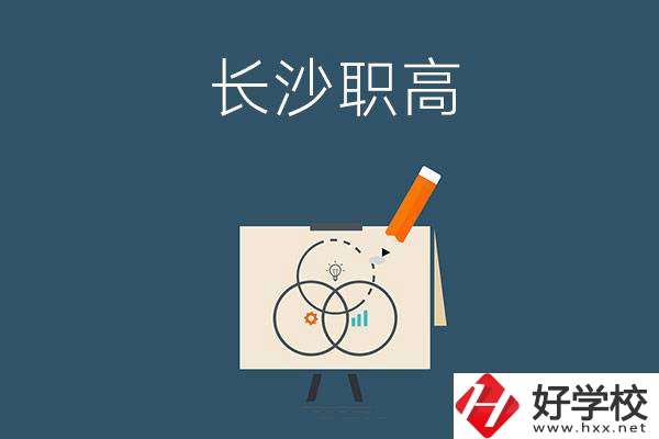 長沙有什么辦學條件比較好的職高？