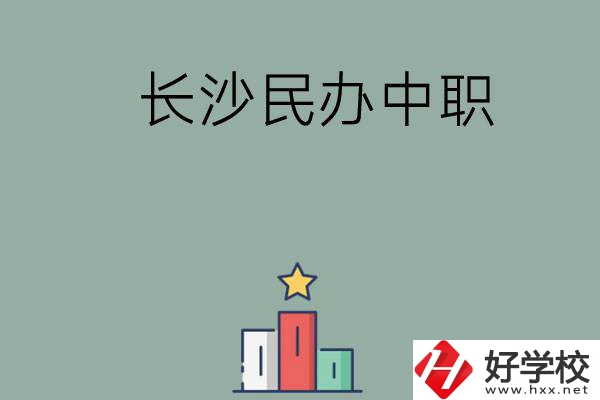 長沙的民辦中職有哪些比較好？
