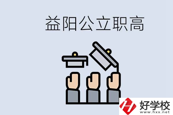 益陽公立職高有哪些學校？考上職高就廢了嗎？