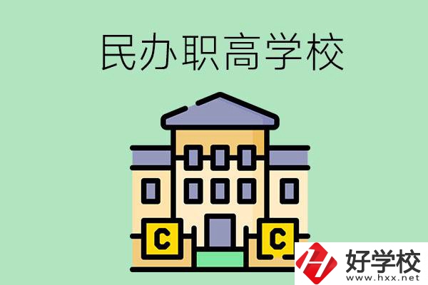 衡陽民辦的職高學校有哪些？