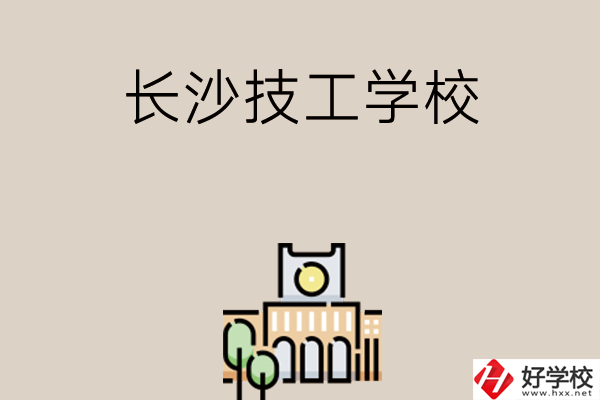 長沙有什么比較好的技工學校嗎？