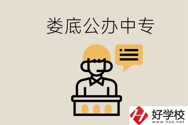 婁底的公辦中專有哪些？學費怎么樣？