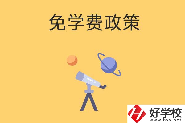 湖南公辦中專免學費政策有哪些？包括縣城戶口嗎？