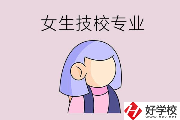 郴州技校有什么適合女生的專業？