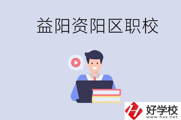 益陽資陽區有哪些中?；蚣夹?？兩者有何區別？