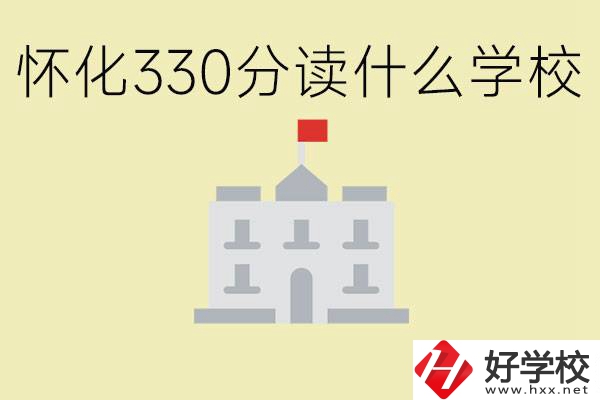 初三考了330分能上什么學校？懷化有什么好的職校？