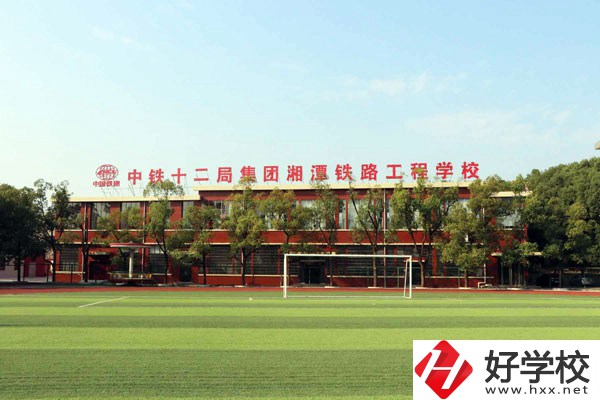 湘潭鐵路工程學校的專業怎么樣？學校有什么特色？
