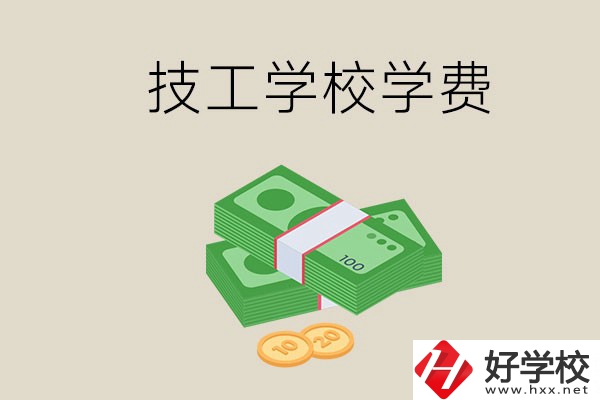 常德技校的學費貴不貴？有沒有補助？