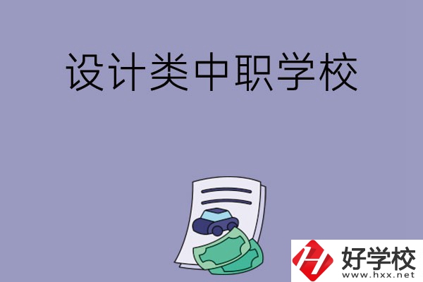 湖南有哪些設計類的中職學?？梢赃x擇？