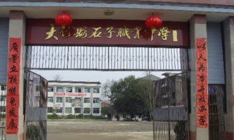 大竹縣石子職業中學