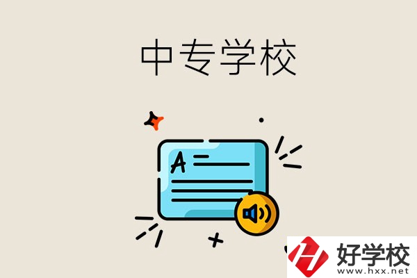 永州比較好的中專有哪些？中專的管理怎么樣？