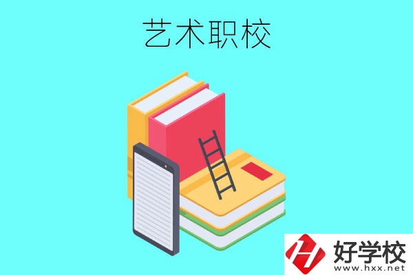 長沙排名前3的藝術職校有哪些？
