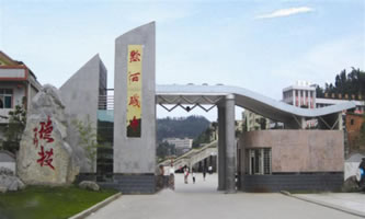 黔西縣中等職業學校