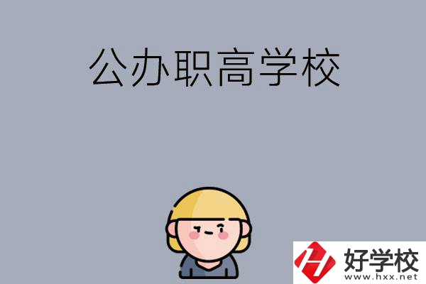 長沙公辦職高學校有哪些？