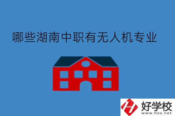 哪些湖南中職有無人機專業?