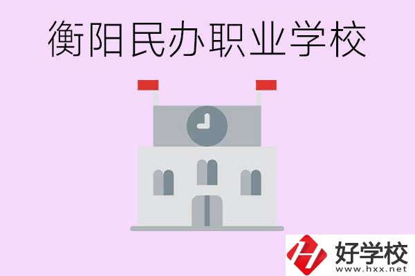 沒考上高中有什么出路？衡陽有什么好的民辦職校？