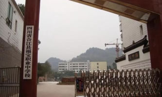 四川省合江縣福寶職業中學校