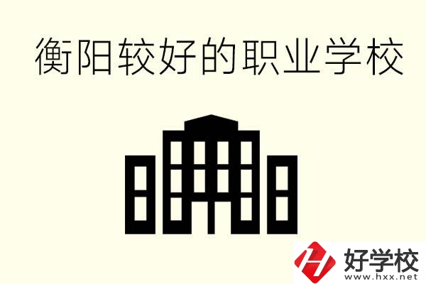 衡陽沒考上高中的學生怎么辦？讀職校有出路？