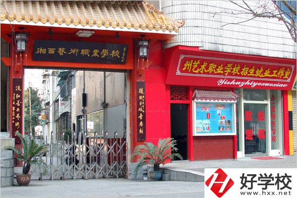 湘西民族藝術學校有哪些特色專業？招生要求是什么？